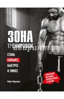 Зона тренировок. Стань сильнее, быстрее и умнее