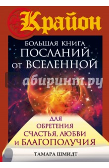 Крайон. Большая книга посланий от Вселенной до обретения Счастья, Любви и Благополучия