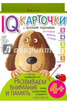 Развиваем внимание и память. 4+
