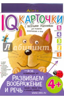 Развиваем воображение и речь. 4+