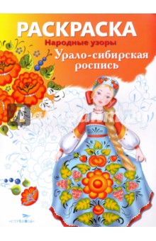 Раскраска "Урало-сибирская роспись"