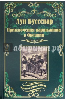 Приключения парижанина в Океании