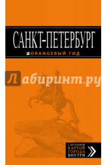 Санкт-Петербург. Путеводитель. Оранжевый гид