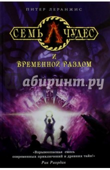 Семь чудес и временной разлом