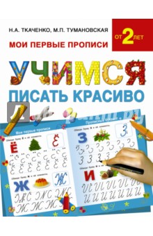 Учимся писать красиво