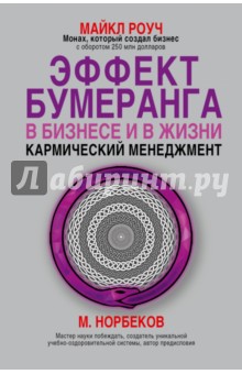 Эффект бумеранга в бизнесе и в жизни. Кармический менеджмент