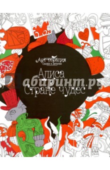 Алиса в Стране чудес