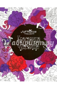 Красавица и чудовище