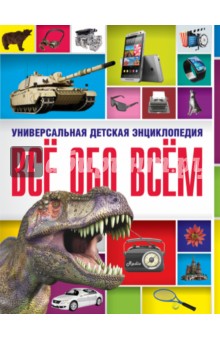 Все обо всем. Универсальная детская энциклопедия