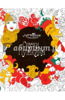 Сказки Пушкина