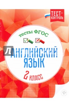 Английский язык. 2 класс. Тесты. ФГОС