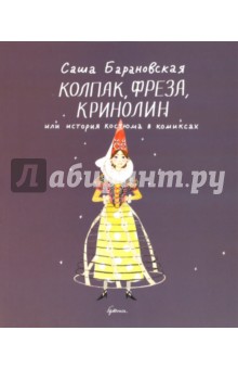 Колпак, фреза, кринолин, или История костюма в комиксах