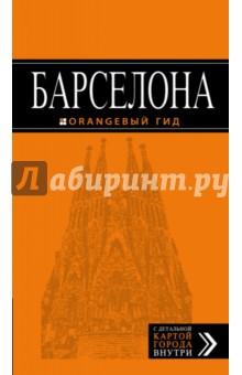 Барселона. Путеводитель