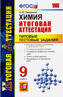 Химия. 9 класс. Итоговая аттестация. Типовые тестовые задания. ФГОС