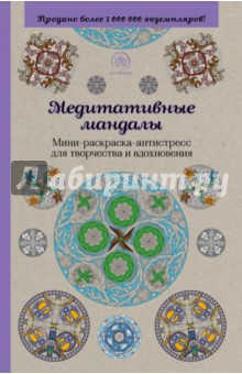 Медитативные мандалы. Мини-раскраска-антистресс для творчества и вдохновения