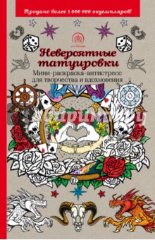 Невероятные татуировки. Мини-раскраска-антистресс