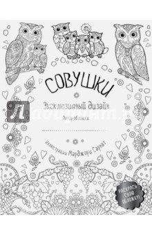 Совушки. Раскраска (обложка для раскрашивания)