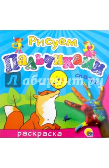Рисуем пальчиками "Сказки"