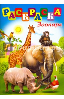 Раскраска "Зоопарк" (41393)