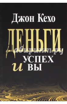 Деньги, успех и Вы