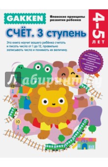 Gakken. 4+ Счет. 3 ступень