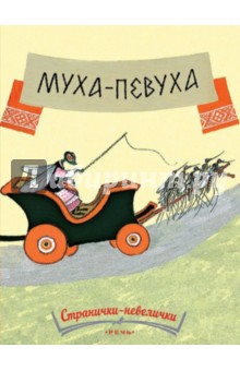 Муха-певуха