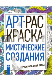 Мистические создания