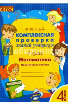 Математика. 4 класс. Комплексная проверка знаний учащихся. ФГОС