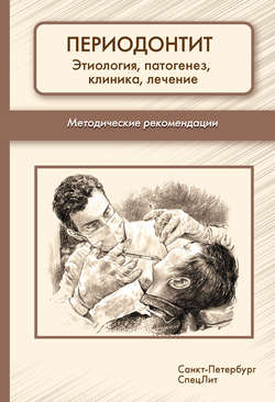 Периодонтит. Этиология, патогенез, клиника, лечение. Методические рекомендации