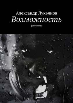 Книга возможностей. Александр Лукьянов книги. Лукьянов книги фантастика. Книга возможность Александр Лукьянов. Лукьянов Автор книг.