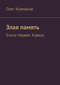 Злая память. Книга первая. Кавказ