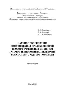 Научное обоснование формирования продуктивности ярового ячменя под влиянием приемов технологии возделывания в лесостепи Среднего Поволжья