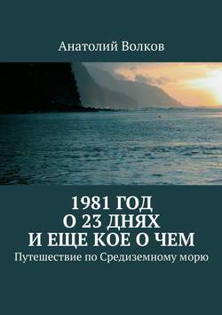 1981 год. О 23 днях и еще кое о чем. Путешествие по Средиземному морю