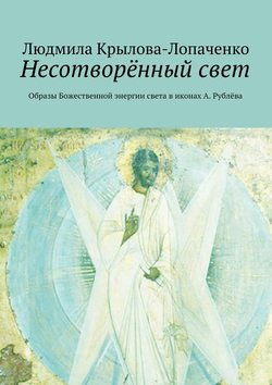 Несотворённый свет. Образы Божественной энергии света в иконах А. Рублёва