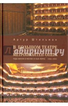 В Большом театре и Метрополитен-опера. Годы жизни в Москве и Нью-Йорке