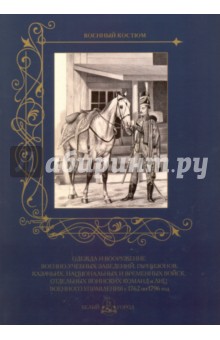 Одежда и вооружение военно-учебных заведений, гарнизонов, казачьих, национальных и временных войск