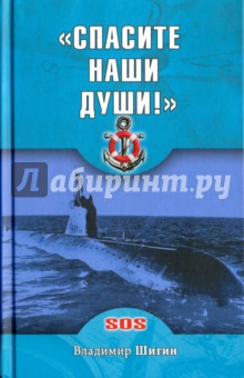 "Спасите наши души!" неизвестные страницы истории советского ВМФ
