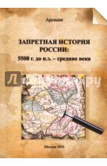 Запретная история России: 5508 г. до н.э.- средние века