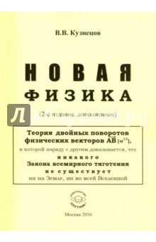 Новая физика. Части 1, 2, 3