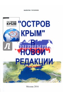 "Остров Крым" Аксенова Василия Павловича в новой редакции Аксенова Сергея Владимировича