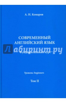 Современный английский язык. Фундаментальный курс. Учебник. Том II