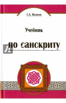 Учебник по санскриту