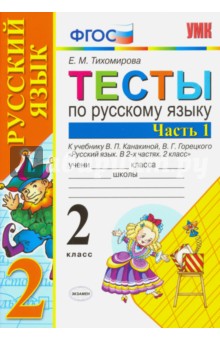 Русский язык. 2 класс. Тесты к учебнику В.П. Канакиной, В.Г. Горецкого. Часть 1. ФГОС