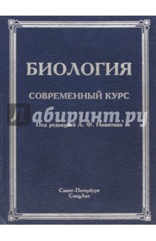 Биология. Современный курс