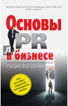Основы PR в бизнесе