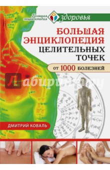 Большая энциклопедия целительных точек от 1000 болезней