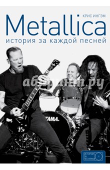 Metallica. История за каждой песней