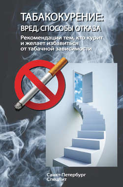 Табакокурение. Вред, способы отказа. Рекомендации всем кто курит и желает избавиться о табачной зависимости