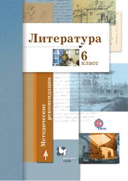 Литература. 6 класс. Методические рекомендации