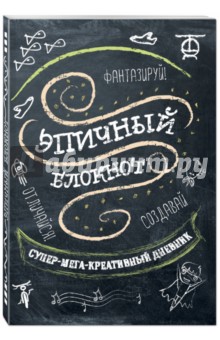 Эпичный блокнот